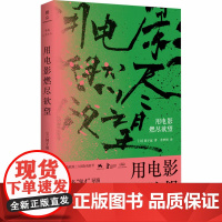 用电影燃尽欲望 (日)园子温 著 余梦娇 译 外国随笔/散文集文学 正版图书籍 北京联合出版社