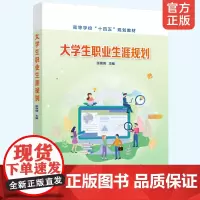 大学生职业生涯规划张德琦 高等学校十四五规划教材 普通本科及高职高专学生职业生涯规划课程教材 大学生职业生