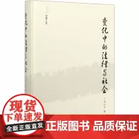 变化中的法律与社会 梁治平 著 信息与传播理论社科 正版图书籍 商务印书馆