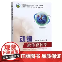 动物遗传育种学 李碧春 徐琪主编 中国农业出版社教材9787109256576