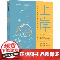 上岸 安柏 著 家庭教育文教 正版图书籍 中信出版社
