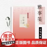 少年游古笺风雅 萝轩变古笺谱 十竹斋笺谱 百花诗笺谱 北平笺谱 北京荣宝斋新记诗笺谱专业解读配古诗文 绘画艺术古典文学雕