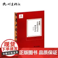 杭州出版社 中国历代书法理论评注.宋代卷
