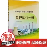 大型火电厂新员工培训教材 集控运行分册 托克托发电公司 编 电工技术/家电维修专业科技 正版图书籍 中国电力出版社