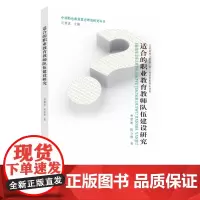 适合的职业教育教师队伍建设研究 9787567230866