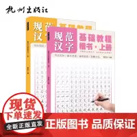 杭州出版社 规范汉字基础教程:上、下