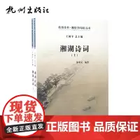 杭州出版社 湘湖诗词:全2册 杭州全书湘湖(白马湖)丛书