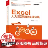 Excel人力资源管理实战宝典 刘必麟 著 操作系统(新)专业科技 正版图书籍 电子工业出版社