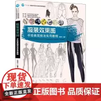 服装效果图 手绘表现技法实用教程 边沛沛 著 大学教材大中专 正版图书籍 中国纺织出版社