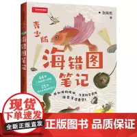 海错图笔记(青少版)/中国国家地理 张辰亮 著 科普读物其它文教 正版图书籍 中信出版社