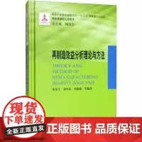 再制造效益分析理论与方法 徐滨士 等 著 各部门经济专业科技 正版图书籍 哈尔滨工业大学出版社
