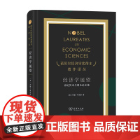 经济学展望:再论货币与增长论文集 诺贝尔经济学奖得主著作译丛 [英]约翰·希克斯 余皖奇 译 商务印书馆