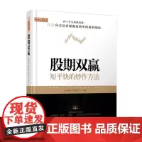 正版 舵手经典118 股期双赢 短平快的炒作手法 台湾股市小说作家第*人,四十年实战派战将,向交易者倾囊*简单的盈利