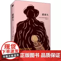 感谢火 贝内德蒂百年诞辰纪念版 (乌拉圭)马里奥·贝内德蒂 著 徐恬 译 外国小说文学 正版图书籍 作家出版社