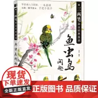 三两笔画出经典国画 鱼虫鸟闲趣 梁雪 编 绘画(新)艺术 正版图书籍 人民邮电出版社