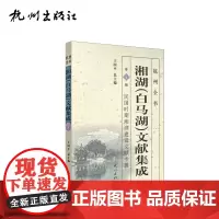 杭州出版社 湘湖(白马湖)文献集成(第四册):民国时期湘湖建设文献专辑