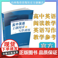 高中英语主题阅读与写作训练英语 阅读教学 参考资料