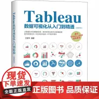 Tableau数据可视化从入门到精通(视频教学版) 王国平 编 数据库专业科技 正版图书籍 清华大学出版社