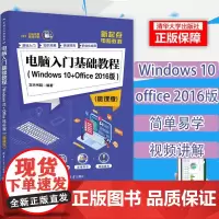 正版 电脑入门基础教程零基础自学(Windows 10+Office 2016版 微课版 零基础电脑操作入门基础教程自学