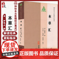 本草汇 100种珍本古医籍校注集成 清 郭佩兰 撰 中医古籍出版社9787515200972