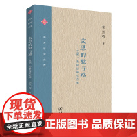 玄思的魅与惑:王弼、汤用彤研究论集 中大哲学文库 李兰芬 商务印书馆