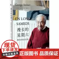 漫长的星期六 斯坦纳谈话录 (美)乔治·斯坦纳,(法)洛尔·阿德勒 著 秦三澍,王子童 译 文化理论文学 正版图书籍