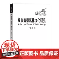 藏族婚姻法律文化研究 法学文库 李春斌 商务印书馆
