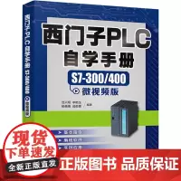 西门子PLC自学手册 S7-300/400微视频版 岂兴明 等 编 电工技术/家电维修专业科技 正版图书籍 人民邮电出版