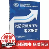 消防设施操作员考试指导(中级理论知识) 人力资源社会保障部教材办公室 编 自由组合套装大中专 正版图书籍