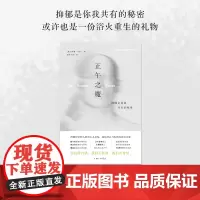 樊登 正午之魔 抑郁是你我共有的秘密 安德鲁·所罗门 全面了解抑郁 更好的理解和照顾抑郁患者 理想国图书店