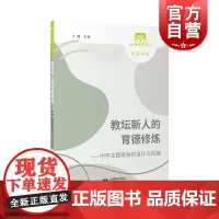 教坛新人的育德修炼:中学主题班会的设计与实施 上海教师教育丛书知会书系 教师教学主题班会参考资料工具书 上海教育出版社