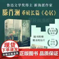 [赠明信片]心居 滕肖澜 著 2020中国好书 鲁迅文学奖得主 蜗居导演 滕华涛 海清 童瑶 冯绍峰 张颂文 主演同名电