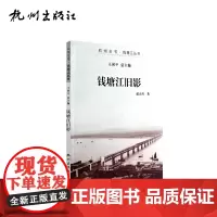 杭州出版社 钱塘江旧影 杭州全书钱塘江丛书 赵大川著