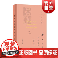 李白诗歌鉴赏辞典珍藏本中国文学名家名作鉴赏精华 精选李白唐诗词古文古诗词古典文学诗歌赏析115篇诗歌鉴赏词典 上海辞书出