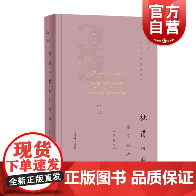 杜甫诗歌鉴赏辞典珍藏本 上海辞书出版社文学鉴赏辞典编纂中心编杜甫唐诗古文中国文学名家名作鉴赏精华 古典文学 上海辞书出版