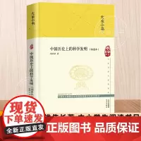 [正版]大家小书中国历史上的科学发明精装硬壳 钱伟长著暑假课外读农业科学水利工程数学指南针和指南车机械建筑历史书