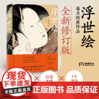 浮世绘 潘力 著 江户时代日本民俗百科全书 版画艺术作品展示解析 完整呈现浮世绘300年艺术历程 浦睿文化 正版