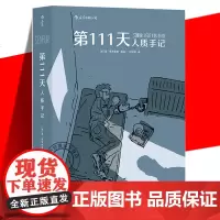 后浪正版 第111天人质手记 真人真事改编 第壹11天 一名医生沦为恐怖分子人质的111天 盖德利斯勒图像小说漫画书籍