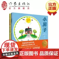 小房子+生命的故事 绘本2册 凯迪克奖金奖得主经典套装 著名儿童文学作家、法国索邦大学博士邹凡凡全新译本
