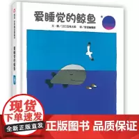 爱睡觉的鲸鱼 幼少儿童亲子阅读绘本故事图画书籍3-8岁入选日本亚马逊网站100本ZJ儿童文学五味太郎作品