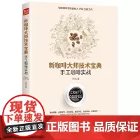 新咖啡大师技术宝典:手工咖啡实战 咖啡书咖啡书籍 咖啡品鉴大全咖啡制作咖啡教程咖啡知识书籍咖啡制作书籍咖啡文化手冲咖啡书