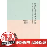 明清时代史的基本问题 [日]森正夫 野口铁郎 商务印书馆