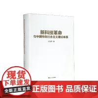新科技革命与中国特色社会主义理论体系 许先春 著