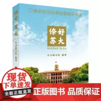 倷好 苏大 9787567233188