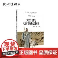 杭州出版社 黄公望与《富春山居图》 杭州全书钱塘江丛书 史庭荣、史原 著