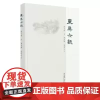 东吴六志 9787567233324