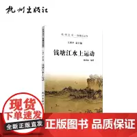 杭州出版社 钱塘江水上运动 杭州全书钱塘江丛书