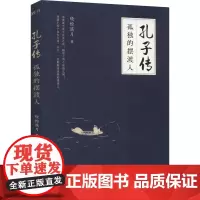 孔子传 孤独的摆渡人 晓松溪月 著 中国古诗词文学 正版图书籍 江苏文艺出版社