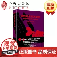 钢铁是怎样炼成的(中学生名师导读文库) 北京八中、人大附中、北京中学等名校名师解析点评 链接中考高考命题角度