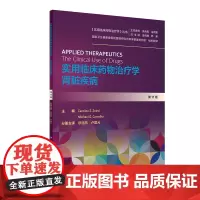 实用临床药物治疗学肾脏疾病第11版(翻译版)缪丽燕 卢国元 主译 人民卫生出版社